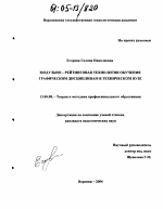 Диссертация по педагогике на тему «Модульно-рейтинговая технология обучения графическим дисциплинам в техническом вузе», специальность ВАК РФ 13.00.08 - Теория и методика профессионального образования