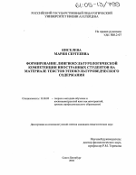 Диссертация по педагогике на тему «Формирование лингвокультурологической компетенции иностранных студентов на материале текстов этнокультуроведческого содержания», специальность ВАК РФ 13.00.02 - Теория и методика обучения и воспитания (по областям и уровням образования)