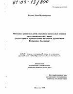 Диссертация по педагогике на тему «Методика развития речи учащихся начальных классов многонациональных школ», специальность ВАК РФ 13.00.02 - Теория и методика обучения и воспитания (по областям и уровням образования)