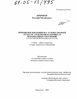 Диссертация по педагогике на тему «Приобщение школьников к художественной культуре средствами культовых и мемориальных сооружений», специальность ВАК РФ 13.00.01 - Общая педагогика, история педагогики и образования