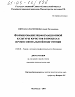 Диссертация по педагогике на тему «Формирование информационной культуры юристов в процессе профессиональной подготовки», специальность ВАК РФ 13.00.08 - Теория и методика профессионального образования