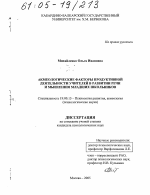 Диссертация по психологии на тему «Акмеологические факторы продуктивной деятельности учителей в развитии речи и мышления младших школьников», специальность ВАК РФ 19.00.13 - Психология развития, акмеология