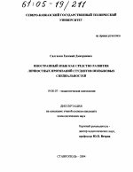 Диссертация по психологии на тему «Иностранный язык как средство развития личностных притязаний студентов неязыковых специальностей», специальность ВАК РФ 19.00.07 - Педагогическая психология