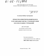 Диссертация по педагогике на тему «Личностно-ориентированный подход в организации работы с руководителями образовательных учреждений», специальность ВАК РФ 13.00.01 - Общая педагогика, история педагогики и образования Диссертация по педагогике на тему «Личностно-ориентированный подход в организации работы с руководителями образовательных учреждений», специальность ВАК РФ 13.00.01 - Общая педагогика, история педагогики и образования