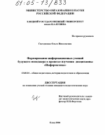 Диссертация по педагогике на тему «Формирование информационных умений будущего менеджера в процессе изучения дисциплины "Информатика"», специальность ВАК РФ 13.00.01 - Общая педагогика, история педагогики и образования