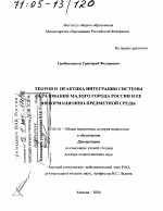 Диссертация по педагогике на тему «Теория и практика интеграции системы образования малого города России и ее информационно-предметной среды», специальность ВАК РФ 13.00.01 - Общая педагогика, история педагогики и образования