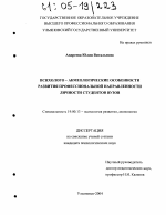 Диссертация по психологии на тему «Психолого-акмеологические особенности развития профессиональной направленности личности студентов вузов», специальность ВАК РФ 19.00.13 - Психология развития, акмеология