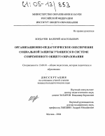 Диссертация по педагогике на тему «Организационно-педагогическое обеспечение социальной защиты учащихся в системе современного общего образования», специальность ВАК РФ 13.00.01 - Общая педагогика, история педагогики и образования