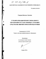 Диссертация по педагогике на тему «Гуманитаризация профессионального образования государственных служащих средствами лингвистической подготовки», специальность ВАК РФ 13.00.08 - Теория и методика профессионального образования