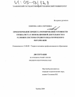 Диссертация по педагогике на тему «Проектирование процесса формирования готовности специалиста к инновационной деятельности в условиях системы среднего педагогического образования», специальность ВАК РФ 13.00.08 - Теория и методика профессионального образования