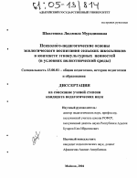 Диссертация по педагогике на тему «Психолого-педагогические основы экологического воспитания сельских школьников в контексте этнокультурных ценностей», специальность ВАК РФ 13.00.01 - Общая педагогика, история педагогики и образования