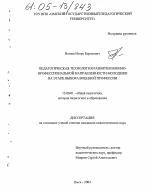 Диссертация по педагогике на тему «Педагогическая технология развития военно-профессиональной направленности молодежи на этапе выбора военной профессии», специальность ВАК РФ 13.00.01 - Общая педагогика, история педагогики и образования