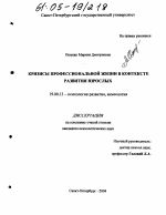 Диссертация по психологии на тему «Кризисы профессиональной жизни в контексте развития взрослых», специальность ВАК РФ 19.00.13 - Психология развития, акмеология