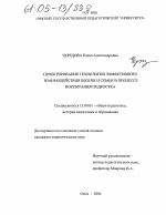 Диссертация по педагогике на тему «Проектирование технологии эффективного взаимодействия школы и семьи в процессе воспитания подростка», специальность ВАК РФ 13.00.01 - Общая педагогика, история педагогики и образования