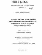 Диссертация по педагогике на тему «Идеи воспитания патриотически ориентированной личности старшего подростка в устном народном творчестве карачаевцев», специальность ВАК РФ 13.00.01 - Общая педагогика, история педагогики и образования