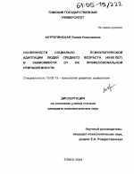 Диссертация по психологии на тему «Особенности социально-психологической адаптации людей среднего возраста (45-60 лет) в зависимости от их профессиональной принадлежности», специальность ВАК РФ 19.00.13 - Психология развития, акмеология