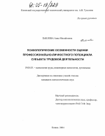 Диссертация по психологии на тему «Психологические особенности профессионально-личностного потенциала субъекта трудовой деятельности», специальность ВАК РФ 19.00.03 - Психология труда. Инженерная психология, эргономика.