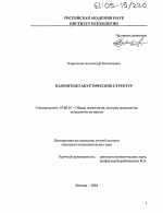 Диссертация по психологии на тему «Палеогенез акустических структур», специальность ВАК РФ 19.00.01 - Общая психология, психология личности, история психологии