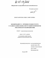 Диссертация по психологии на тему «Формирование со-переживательных чувств у старшего дошкольника интеграцией компонентов эмпатического взаимодействия», специальность ВАК РФ 19.00.07 - Педагогическая психология