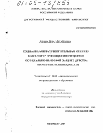 Диссертация по педагогике на тему «Социальная благотворительная клиника как фактор приобщения студентов к социально-правовой защите детства», специальность ВАК РФ 13.00.01 - Общая педагогика, история педагогики и образования