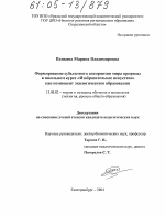 Диссертация по педагогике на тему «Формирование субъектного восприятия мира природы в школьном курсе "Изобразительное искусство" как компонент экологического образования», специальность ВАК РФ 13.00.02 - Теория и методика обучения и воспитания (по областям и уровням образования)