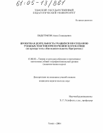 Диссертация по педагогике на тему «Проектная деятельность учащихся по созданию учебных текстов при изучении математики», специальность ВАК РФ 13.00.02 - Теория и методика обучения и воспитания (по областям и уровням образования)