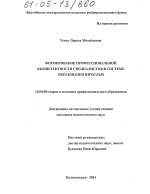 Диссертация по педагогике на тему «Формирование профессиональной компетентности специалистов в системе образования взрослых», специальность ВАК РФ 13.00.08 - Теория и методика профессионального образования