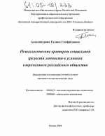 Диссертация по психологии на тему «Психологические критерии социальной зрелости личности в условиях современного российского общества», специальность ВАК РФ 19.00.13 - Психология развития, акмеология