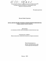 Диссертация по психологии на тему «Вербализованный и невербализованный компоненты социального интеллекта», специальность ВАК РФ 19.00.01 - Общая психология, психология личности, история психологии