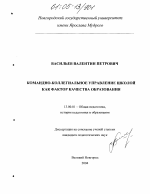 Диссертация по педагогике на тему «Командно-коллегиальное управление школой как фактор качества образования», специальность ВАК РФ 13.00.01 - Общая педагогика, история педагогики и образования