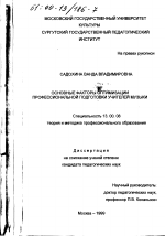 Диссертация по педагогике на тему «Основные факторы оптимизации профессиональной подготовки учителей музыки», специальность ВАК РФ 13.00.08 - Теория и методика профессионального образования