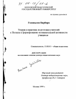 Диссертация по педагогике на тему «Теория и практика подготовки учителей в Польше к формированию познавательной активности учащихся», специальность ВАК РФ 13.00.01 - Общая педагогика, история педагогики и образования