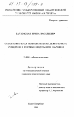 Диссертация по педагогике на тему «Самостоятельная познавательная деятельность учащихся в системе модульного обучения», специальность ВАК РФ 13.00.01 - Общая педагогика, история педагогики и образования