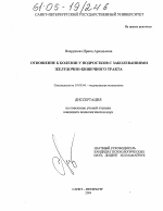 Диссертация по психологии на тему «Отношение к болезни у подростков с заболеваниями желудочно-кишечного тракта», специальность ВАК РФ 19.00.04 - Медицинская психология