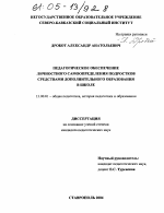 Диссертация по педагогике на тему «Педагогическое обеспечение личностного самоопределения подростков средствами дополнительного образования в школе», специальность ВАК РФ 13.00.01 - Общая педагогика, история педагогики и образования