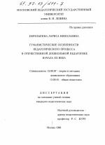 Диссертация по педагогике на тему «Гуманистические особенности педагогического процесса в отечественной дошкольной педагогике начала ХХ века», специальность ВАК РФ 13.00.07 - Теория и методика дошкольного образования