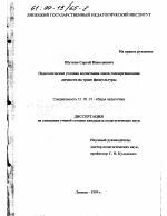 Диссертация по педагогике на тему «Педагогические условия воспитания основ самоорганизации личности на уроке физкультуры», специальность ВАК РФ 13.00.01 - Общая педагогика, история педагогики и образования