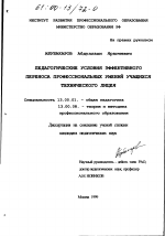 Диссертация по педагогике на тему «Педагогические условия эффективного переноса профессиональных умений учащихся технического лицея», специальность ВАК РФ 13.00.01 - Общая педагогика, история педагогики и образования