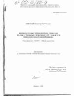 Диссертация по педагогике на тему «Компьютерные технологии в развитии художественных способностей учащихся общеобразовательной школы», специальность ВАК РФ 13.00.01 - Общая педагогика, история педагогики и образования