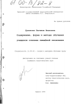 Диссертация по педагогике на тему «Содержание, формы и методы обучения учащихся основам семейной экономики», специальность ВАК РФ 13.00.02 - Теория и методика обучения и воспитания (по областям и уровням образования)