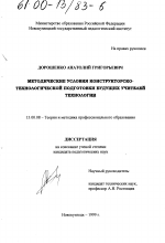 Диссертация по педагогике на тему «Методические условия конструкторско-технологической подготовки будущих учителей технологии», специальность ВАК РФ 13.00.08 - Теория и методика профессионального образования