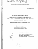 Диссертация по педагогике на тему «Формирование творческой личности школьника в условиях общеобразовательной школы "нового" типа», специальность ВАК РФ 13.00.01 - Общая педагогика, история педагогики и образования