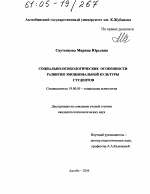 Диссертация по психологии на тему «Социально-психологические особенности развития эмоциональной культуры студентов», специальность ВАК РФ 19.00.05 - Социальная психология