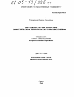 Диссертация по педагогике на тему «Сотрудничество как личностно-ориентированная технология обучения школьников», специальность ВАК РФ 13.00.01 - Общая педагогика, история педагогики и образования