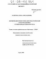 Диссертация по педагогике на тему «Формирование профессионально-педагогической культуры здоровья студентов педагогического вуза», специальность ВАК РФ 13.00.08 - Теория и методика профессионального образования