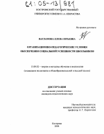 Диссертация по педагогике на тему «Организационно-педагогические условия обеспечения социальной успешности школьников», специальность ВАК РФ 13.00.02 - Теория и методика обучения и воспитания (по областям и уровням образования)