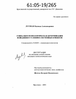 Диссертация по психологии на тему «Социально-психологическая детерминация поведения в условиях системных кризисов», специальность ВАК РФ 19.00.05 - Социальная психология