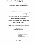 Диссертация по педагогике на тему «Формирование математической культуры в условиях профессиональной подготовки студентов вуза», специальность ВАК РФ 13.00.08 - Теория и методика профессионального образования