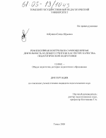 Диссертация по педагогике на тему «Рефлексивная контрольно-самооценочная деятельность будущего учителя как ресурс качества педагогической подготовки», специальность ВАК РФ 13.00.01 - Общая педагогика, история педагогики и образования