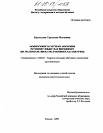 Диссертация по педагогике на тему «Мониторинг в системе обучения русскому языку как неродному», специальность ВАК РФ 13.00.02 - Теория и методика обучения и воспитания (по областям и уровням образования)